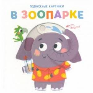 Подвижные картинки. В зоопарке Подвижные картинки. В зоопарке