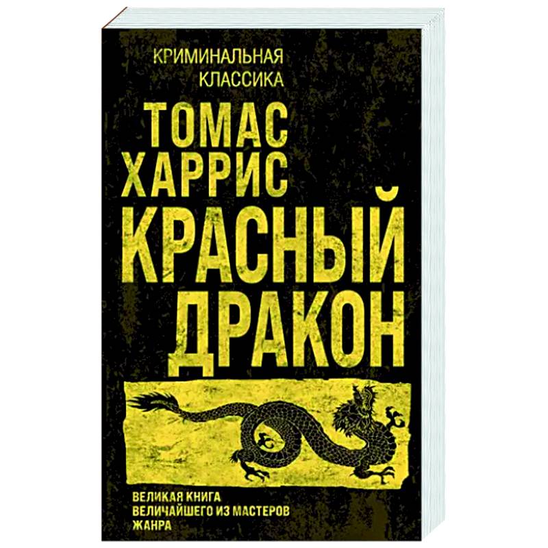 Красный дракон Красный дракон