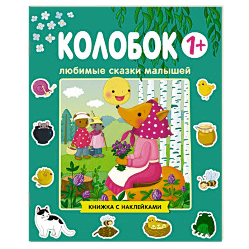 Любимые сказки малышей. Колобок Любимые сказки малышей. Колобок