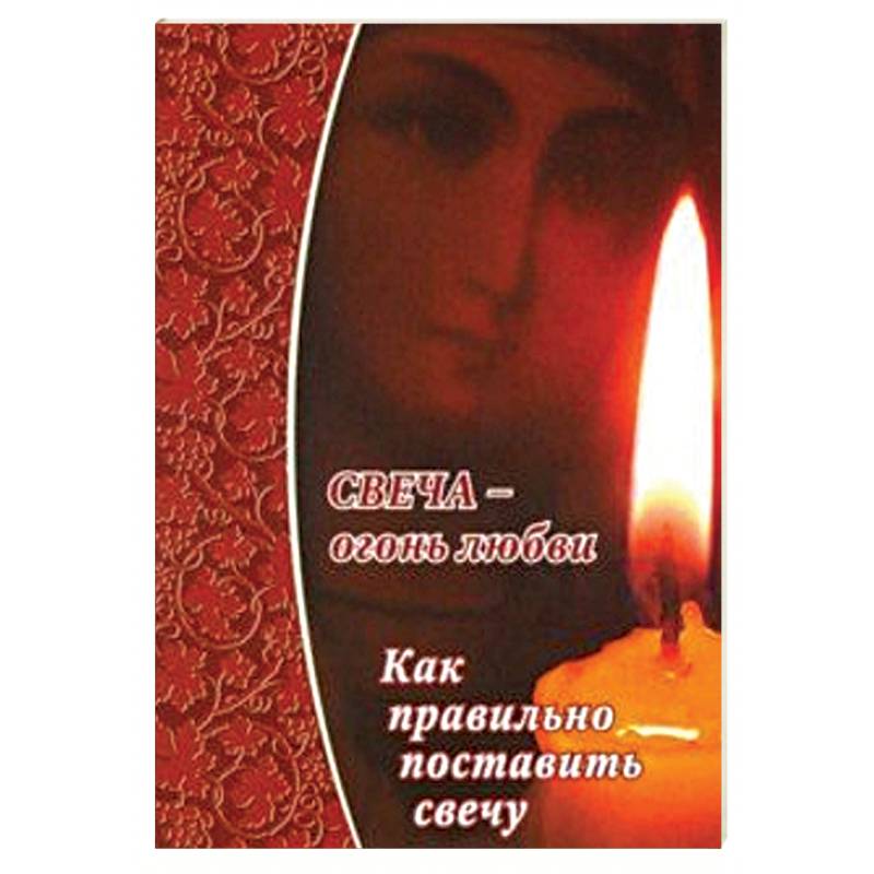 Свеча - огонь любви.Как правильно поставить свечу? Свеча - огонь любви.Как правильно поставить свечу?