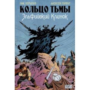 Кольцо Тьмы. Эльфийский клинок. Том 1 Кольцо Тьмы. Эльфийский клинок. Том 1