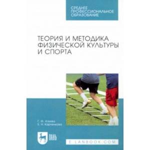 Теория и методика физической культуры и спорта. Учебное пособие для СПО Теория и методика физической культуры и спорта. Учебное пособие для СПО