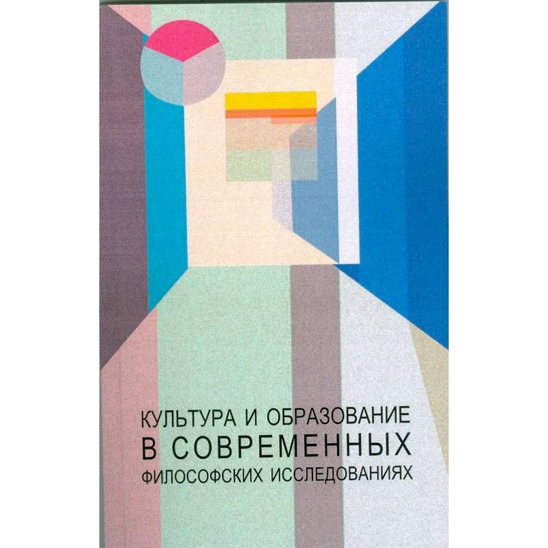 Культура и образование в современных философских исследованиях Культура и образование в современных философских исследованиях