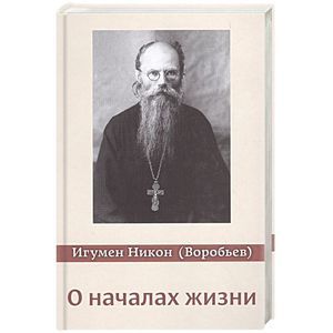 О началах жизни О началах жизни