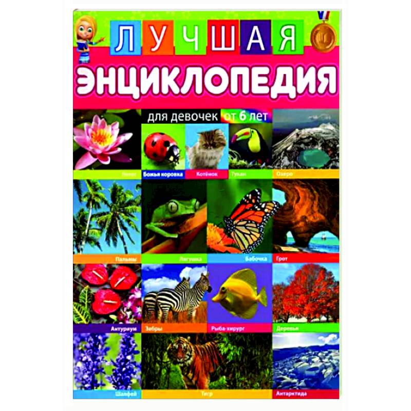 Лучшая энциклопедия для девочек от 6 лет Лучшая энциклопедия для девочек от 6 лет