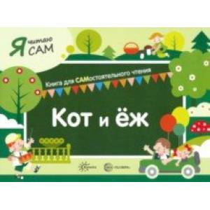 Я читаю сам. Кот и ёж Я читаю сам. Кот и ёж
