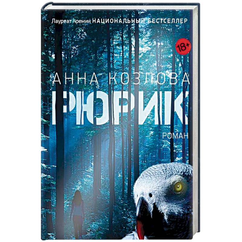 Рюрик Рюрик