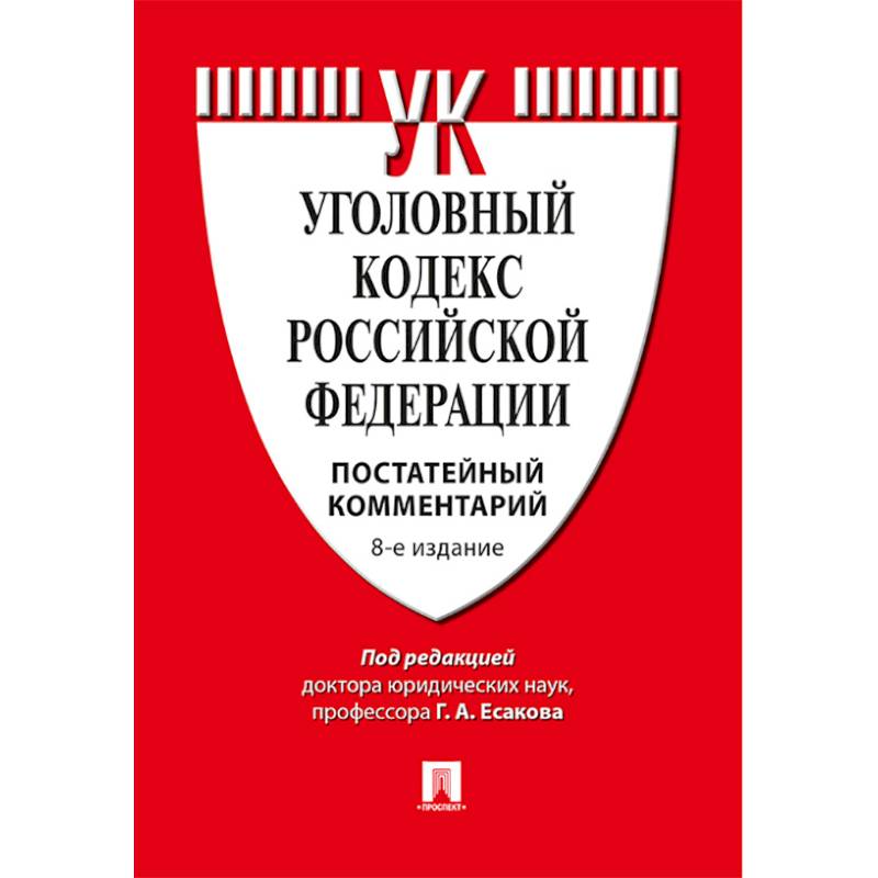 Комментарий к уголовному кодексу Российской Федерации