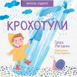 Крохотули Крохотули