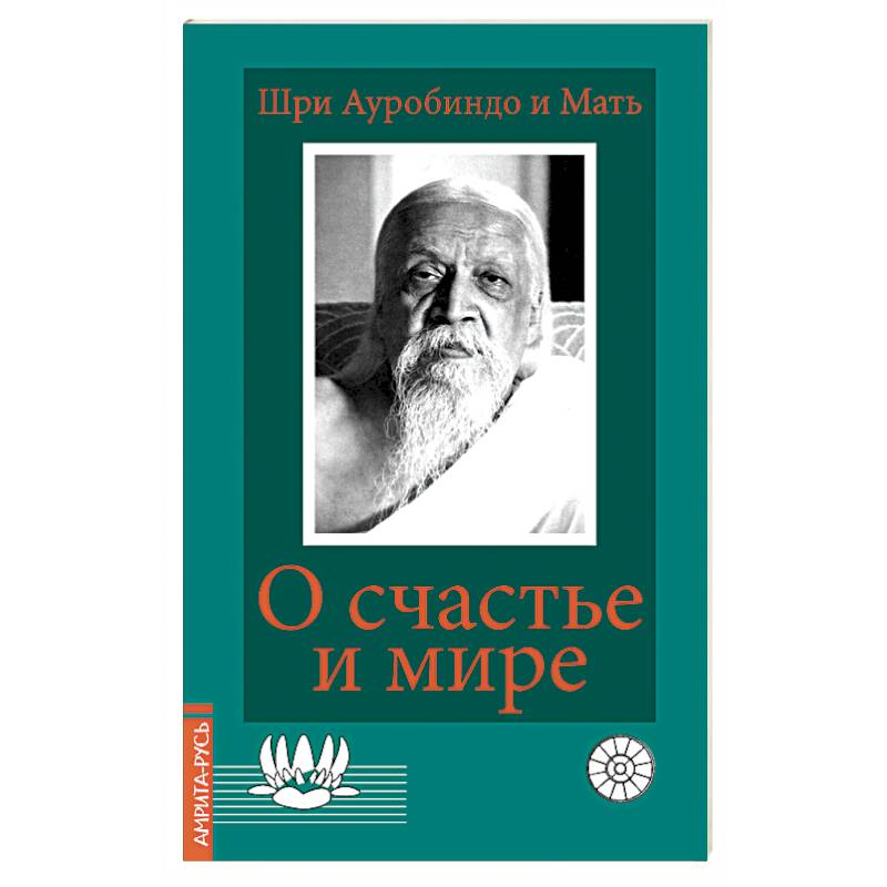 О счастье и мире О счастье и мире