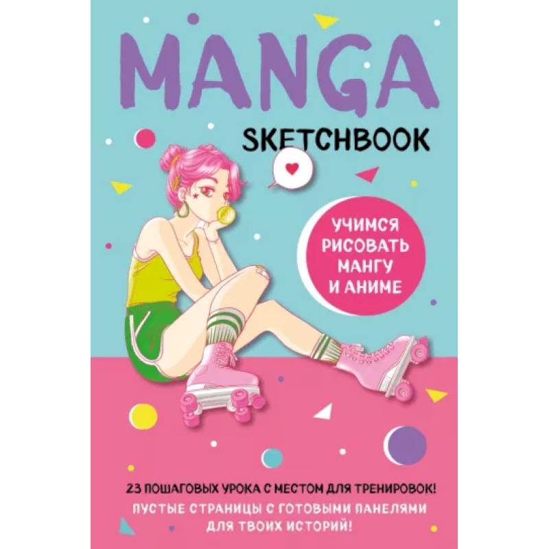 Manga Sketchbook. Учимся рисовать мангу и аниме! 23 пошаговых урока с подробным описанием техник и приемов Manga Sketchbook. Учимся рисовать мангу и аниме! 23 пошаговых урока с подробным описанием техник и приемов