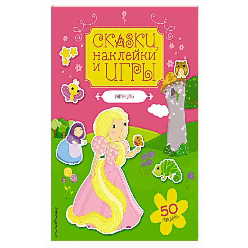 Рапунцель. Сказки, наклейки и игры Рапунцель. Сказки, наклейки и игры