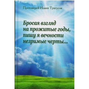 Бросая взгляд на прожитые годы, пишу я в вечности незримые черты Бросая взгляд на прожитые годы, пишу я в вечности незримые черты