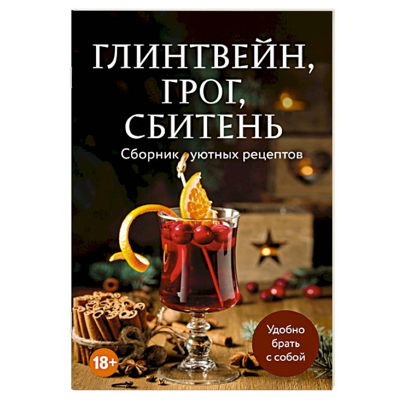 Глинтвейн, грог, сбитень. Сборник уютных рецептов Глинтвейн, грог, сбитень. Сборник уютных рецептов