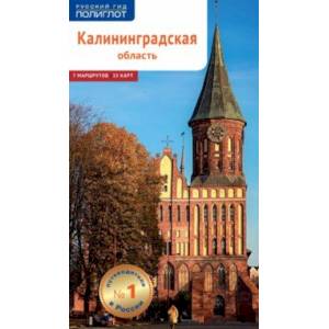 Калининградская область (с картой) Калининградская область (с картой)