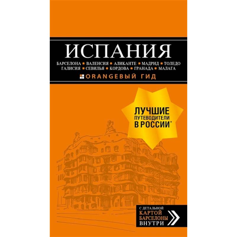 ИСПАНИЯ: Барселона, Валенсия, Аликанте, Мадрид, Толедо, Галисия, Севилья, Кордова, Гранада, Малага ИСПАНИЯ: Барселона, Валенсия, Аликанте, Мадрид, Толедо, Галисия, Севилья, Кордова, Гранада, Малага
