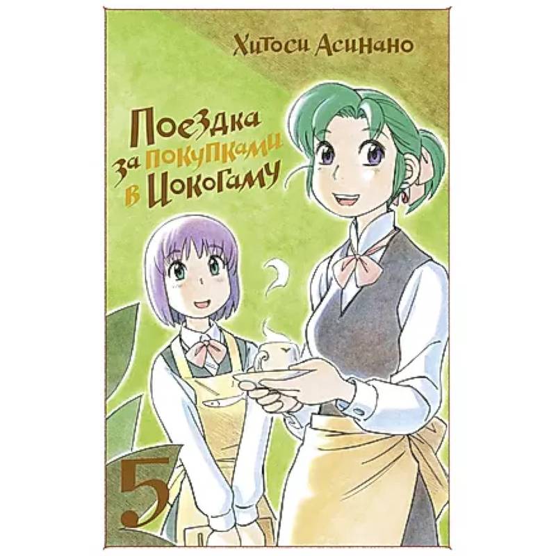 Поездка за покупками в Иокогаму. Том 5 Поездка за покупками в Иокогаму. Том 5