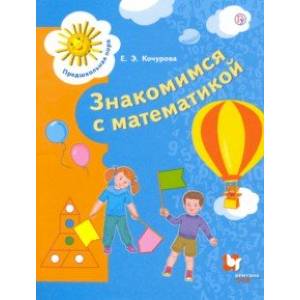 Знакомимся с математикой. Пособие для детей 6-7 лет. ФГОС Знакомимся с математикой. Пособие для детей 6-7 лет. ФГОС