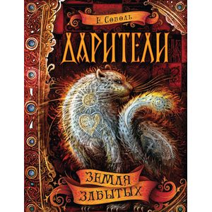 Земля забытых Земля забытых