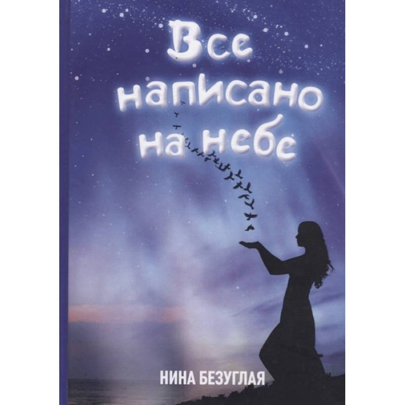Все написано на небе