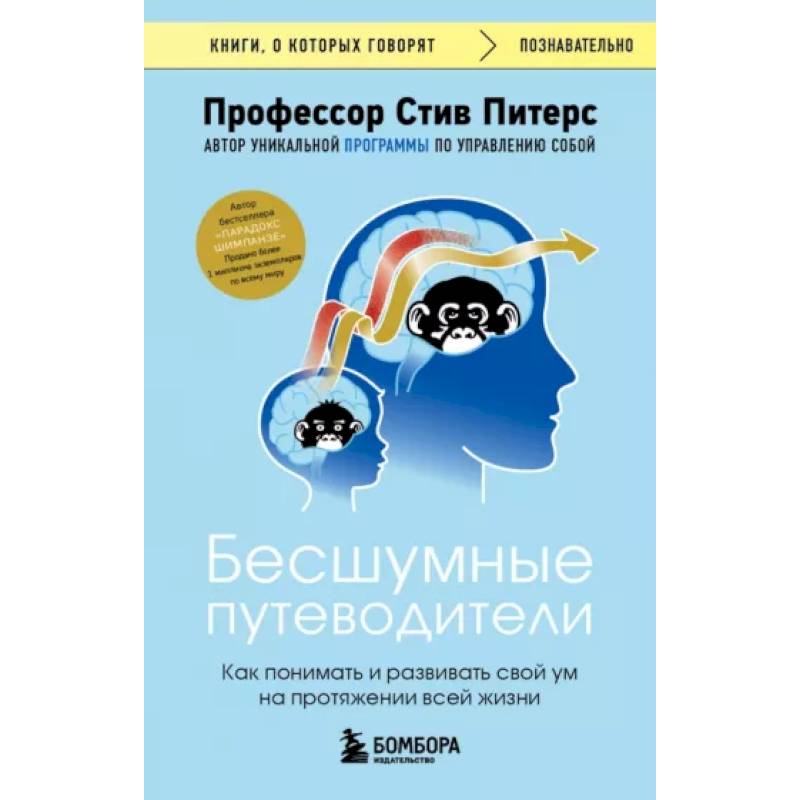 Бесшумные путеводители. Как понимать и развивать свой ум на протяжении всей жизни Бесшумные путеводители. Как понимать и развивать свой ум на протяжении всей жизни