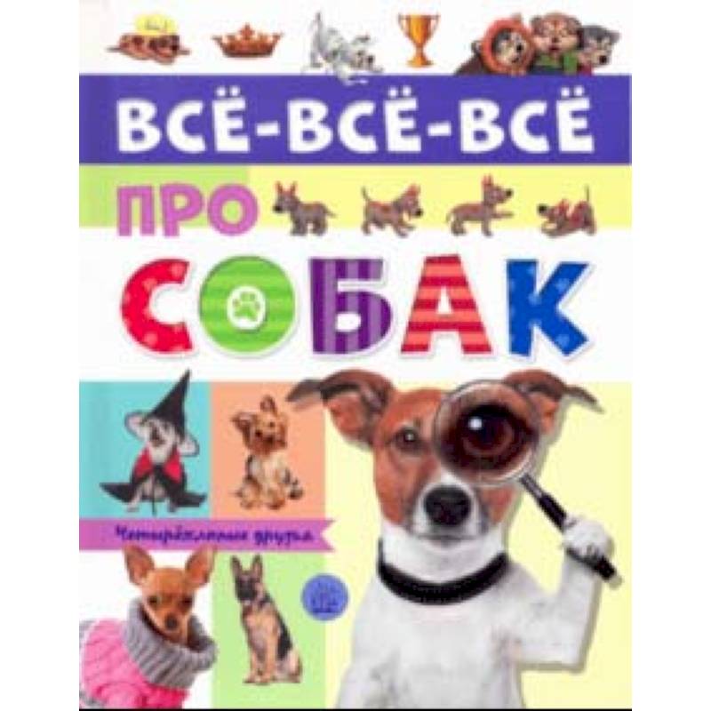 Все-все-все про собак Все-все-все про собак