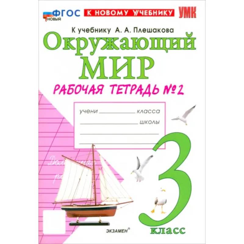 Окружающий мир. 3 класс. Рабочая тетрадь № 2 к учебнику А.А. Плешакова. ФГОС