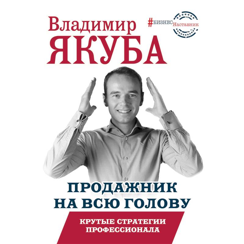 Продажник на всю голову. Крутые стратегии Продажник на всю голову. Крутые стратегии