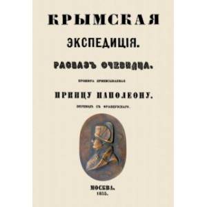 Крымская экспедиция. Рассказ очевидца. Брошюра приписываемая принцу Наполеону