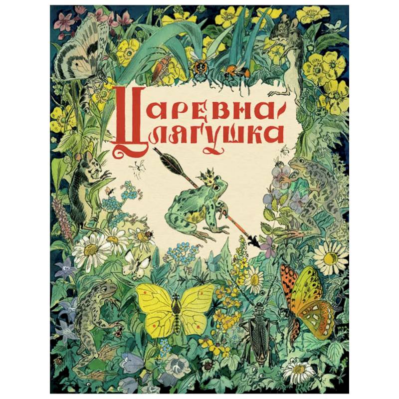 Царевна-лягушка