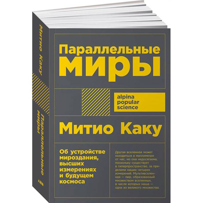 Параллельные миры. Об устройстве мироздания, высших измерениях и будущем космоса Параллельные миры. Об устройстве мироздания, высших измерениях и будущем космоса