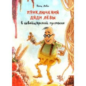Приключения дяди Лёвы в швейцарской пустыне Приключения дяди Лёвы в швейцарской пустыне