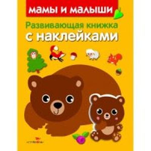 Развивающая книжка с наклейками. Мамы и малыши Развивающая книжка с наклейками. Мамы и малыши