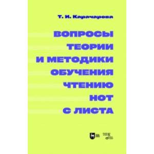 Вопросы теории и методики обучения чтению нот с листа. Монография Вопросы теории и методики обучения чтению нот с листа. Монография