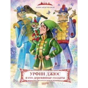 Урфин Джюс и его деревянные солдаты