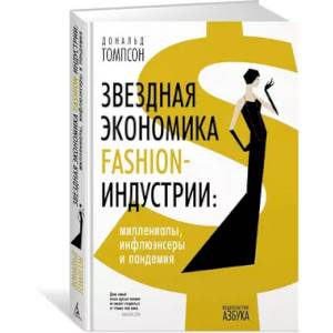 Звездная экономика fashion-индустрии:миллениалы,инфлюэнсеры и пандемия Звездная экономика fashion-индустрии:миллениалы,инфлюэнсеры и пандемия