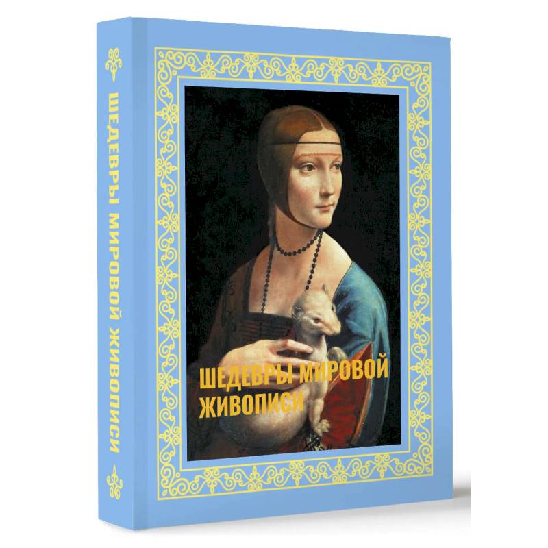Шедевры мировой живописи. Футляр Шедевры мировой живописи. Футляр