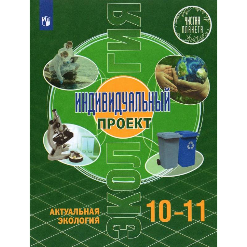 Экология. Индивидуальный проект 10-11кл Экология. Индивидуальный проект 10-11кл