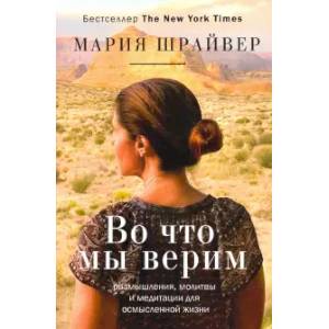 Во что мы верим: размышления, молитвы и медитации для осмысленной жизни Во что мы верим: размышления, молитвы и медитации для осмысленной жизни