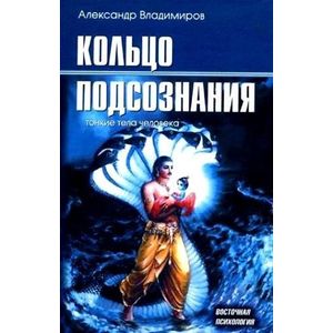 Кольцо подсознания. Тонкие тела человека Кольцо подсознания. Тонкие тела человека