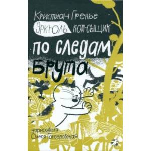 Эркюль. Кот-сыщик. По следам Брута Эркюль. Кот-сыщик. По следам Брута