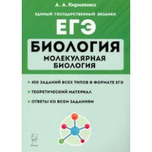 ЕГЭ Биология. Тренировочные занятия. Молекулярная биология ЕГЭ Биология. Тренировочные занятия. Молекулярная биология