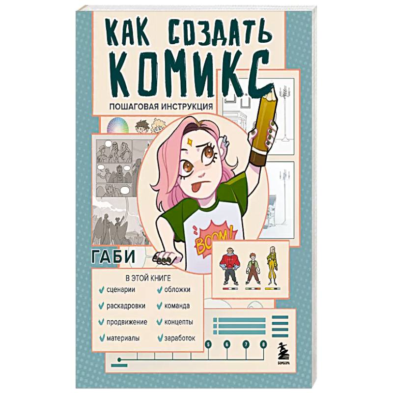 Как создать комикс. Пошаговая инструкция Как создать комикс. Пошаговая инструкция