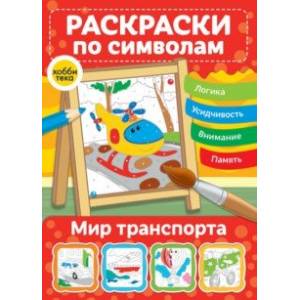 Мир транспорта. Раскраски по символам Мир транспорта. Раскраски по символам
