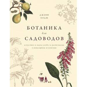 Ботаника для садоводов Ботаника для садоводов
