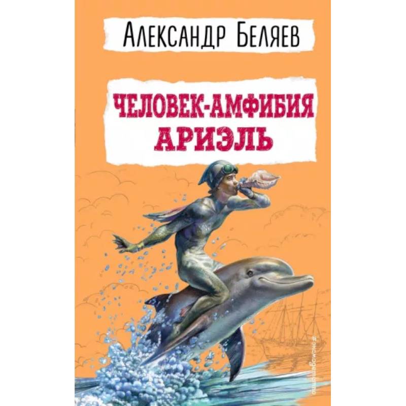 Человек-амфибия. Ариэль Человек-амфибия. Ариэль
