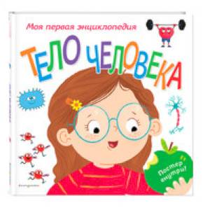 Тело человека. Моя первая энциклопедия Тело человека. Моя первая энциклопедия