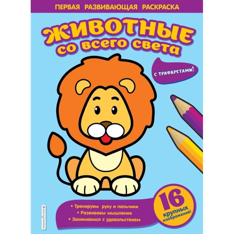 Животные со всего света Животные со всего света