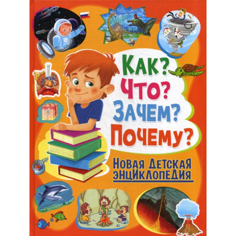 Как? Что? Зачем? Почему? Как? Что? Зачем? Почему?