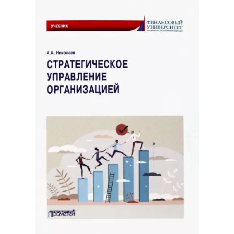 Стратегическое управление организацией Стратегическое управление организацией